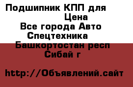 Подшипник КПП для komatsu 06000.06924 › Цена ­ 5 000 - Все города Авто » Спецтехника   . Башкортостан респ.,Сибай г.